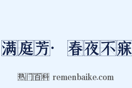 满庭芳·春夜不寐是什么意思的图片